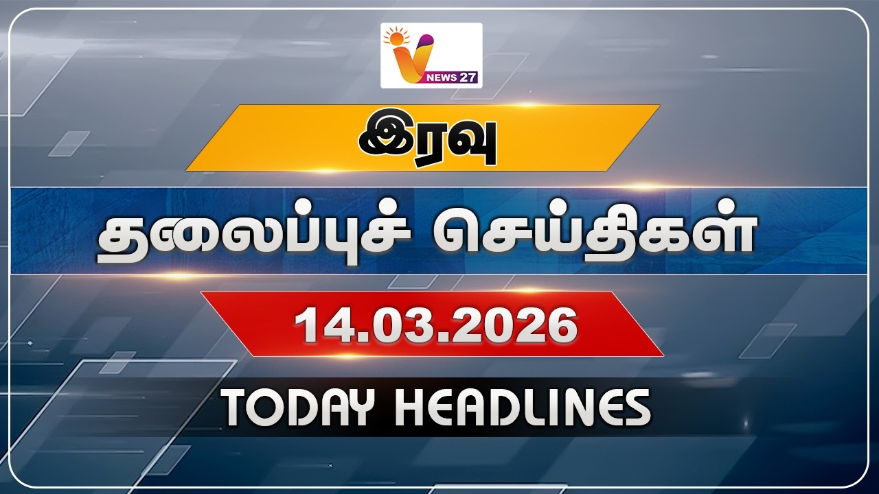 இரவு தலைப்புச் செய்திகள் | Today Headlines | 14.03.2026 | VNews27