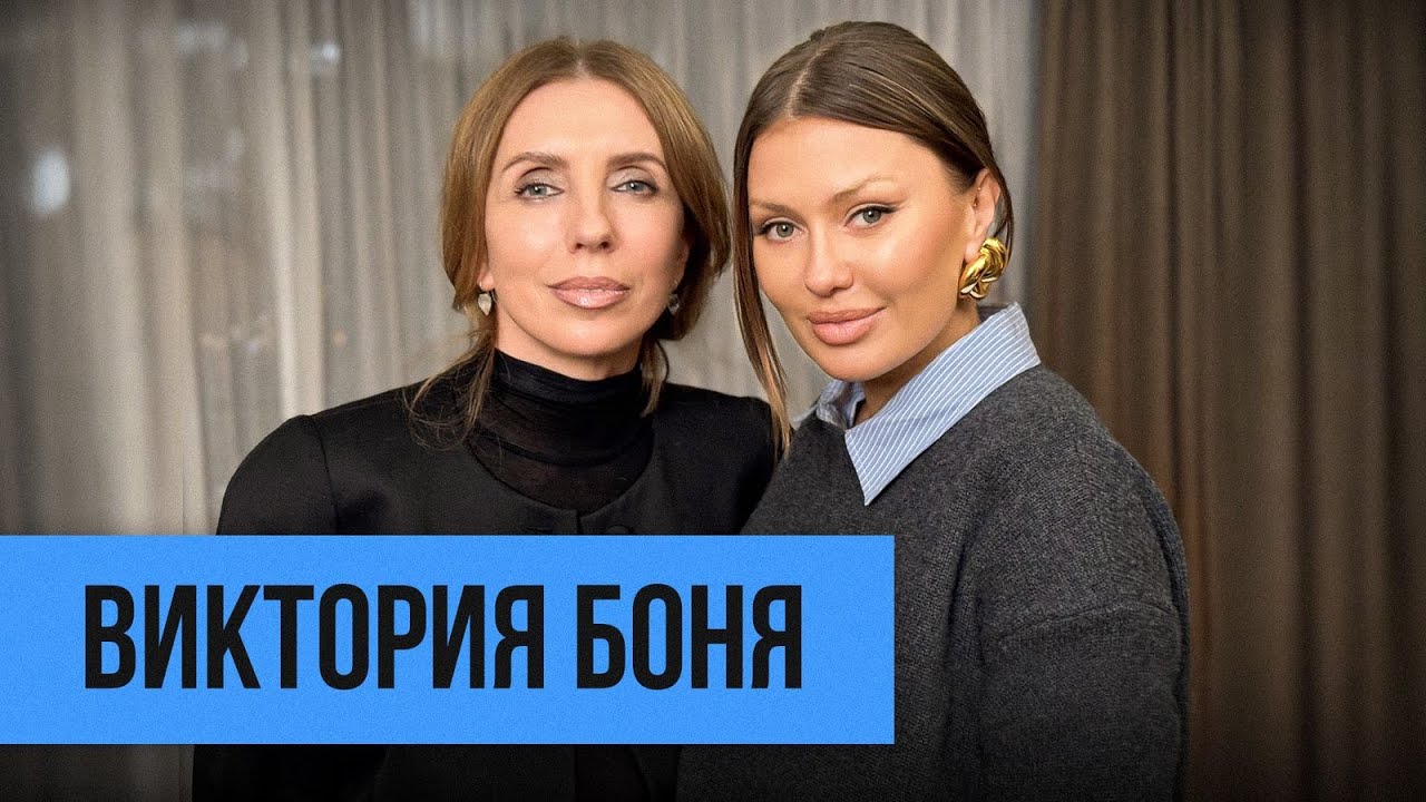 Виктория Боня: «Я не боюсь умереть»
