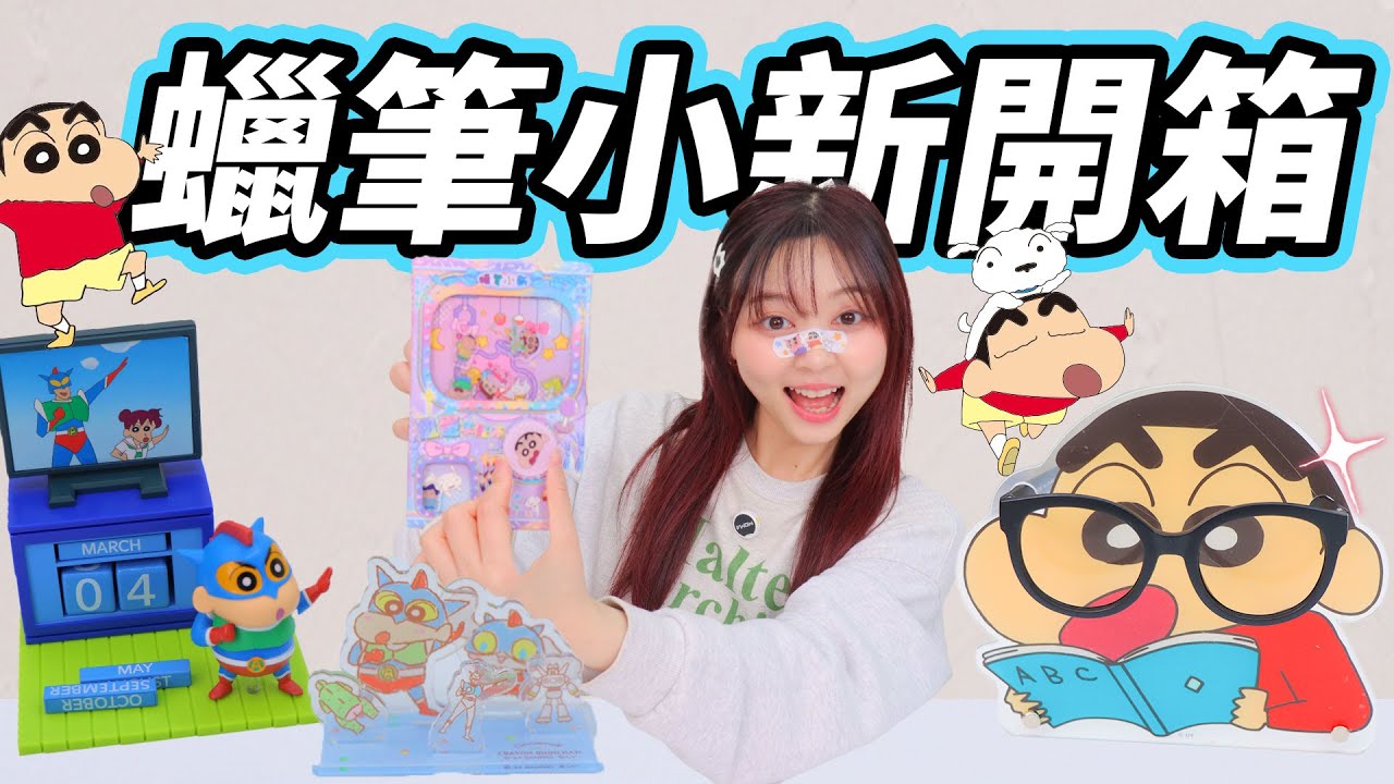 蠟筆小新文具開箱，鹹蛋超人可愛到犯規  小伶玩具 | Xiaoling toy