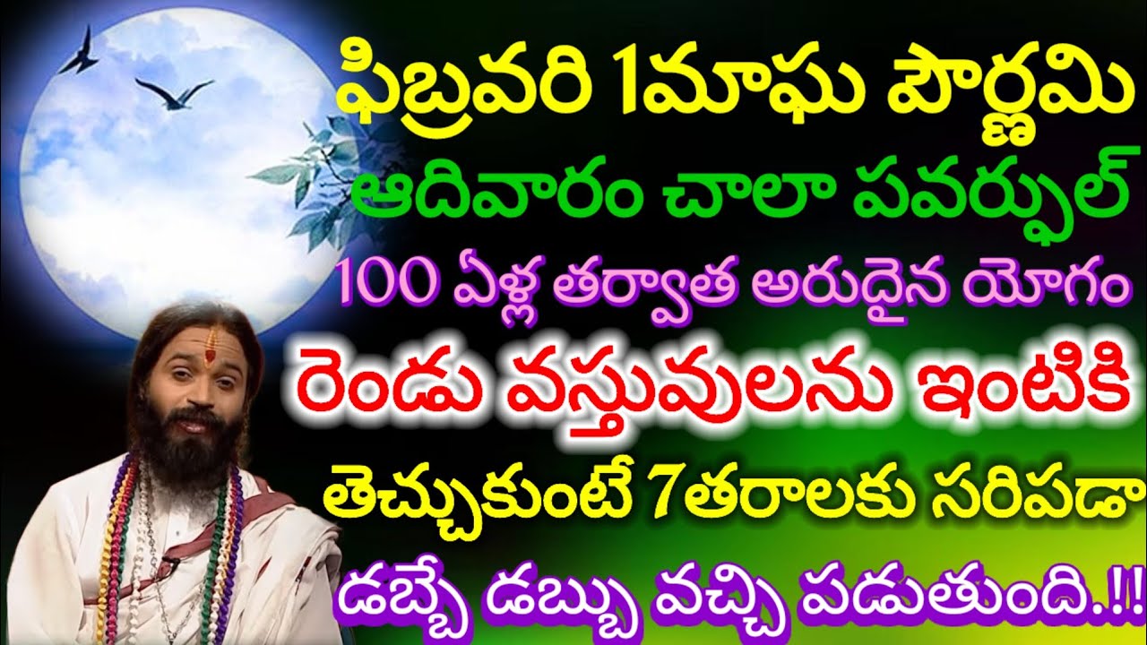 ||ఫిబ్రవరి1తేదీన మాఘపౌర్ణమిఈరెండువస్తువులు ఇంటికితెచ్చుకుంటే చాలుధనందూసుకు వస్తుంది#లక్ష్మికటాక్షం 