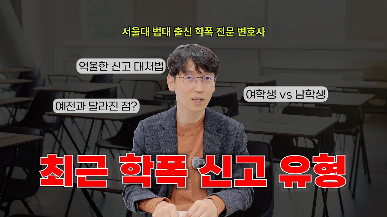 최근에 신고하는 학폭 유형은?ㅣ학폭위ㅣ학폭신고ㅣ부산변호사ㅣ울산변호사ㅣ창원변호사ㅣ학폭전문변호사