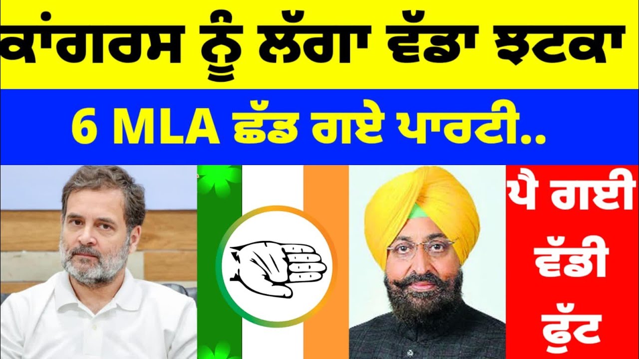 Congress ਨੂੰ ਵੱਡਾ ਝਟਕਾ ! 6 MLA ਛੱਡ ਗਏ ਪਾਰਟੀ.. ਪੈ ਗਈ ਵੱਡੀ ਫੁੱਟ#livenews #congress 