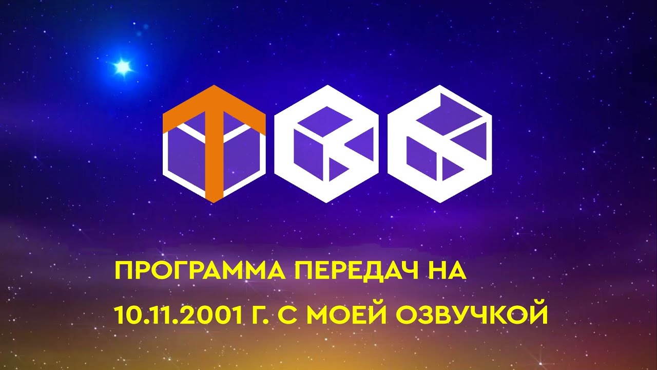 Программа передач ТВ 6 на 10.11.2001 г. с моей озвучкой