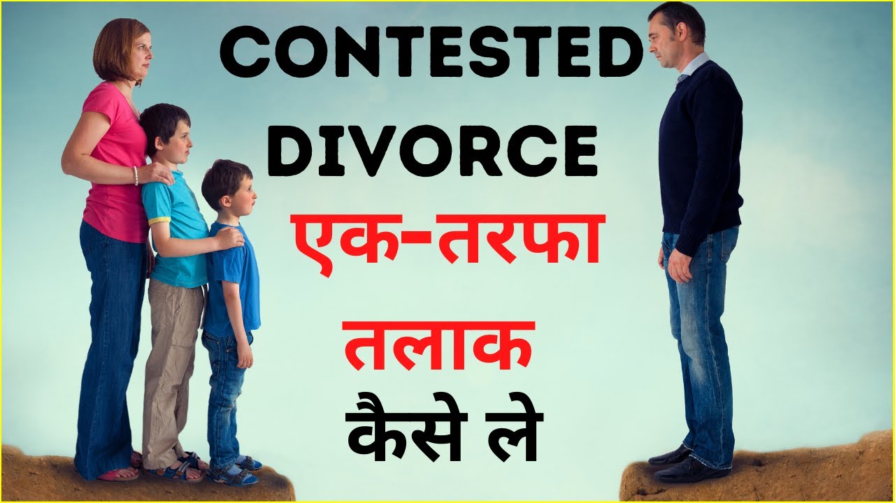 Contested Divorce in India | एकतरफा तलाक कैसे ले | One Sided Divorce Process Rules in Hindi