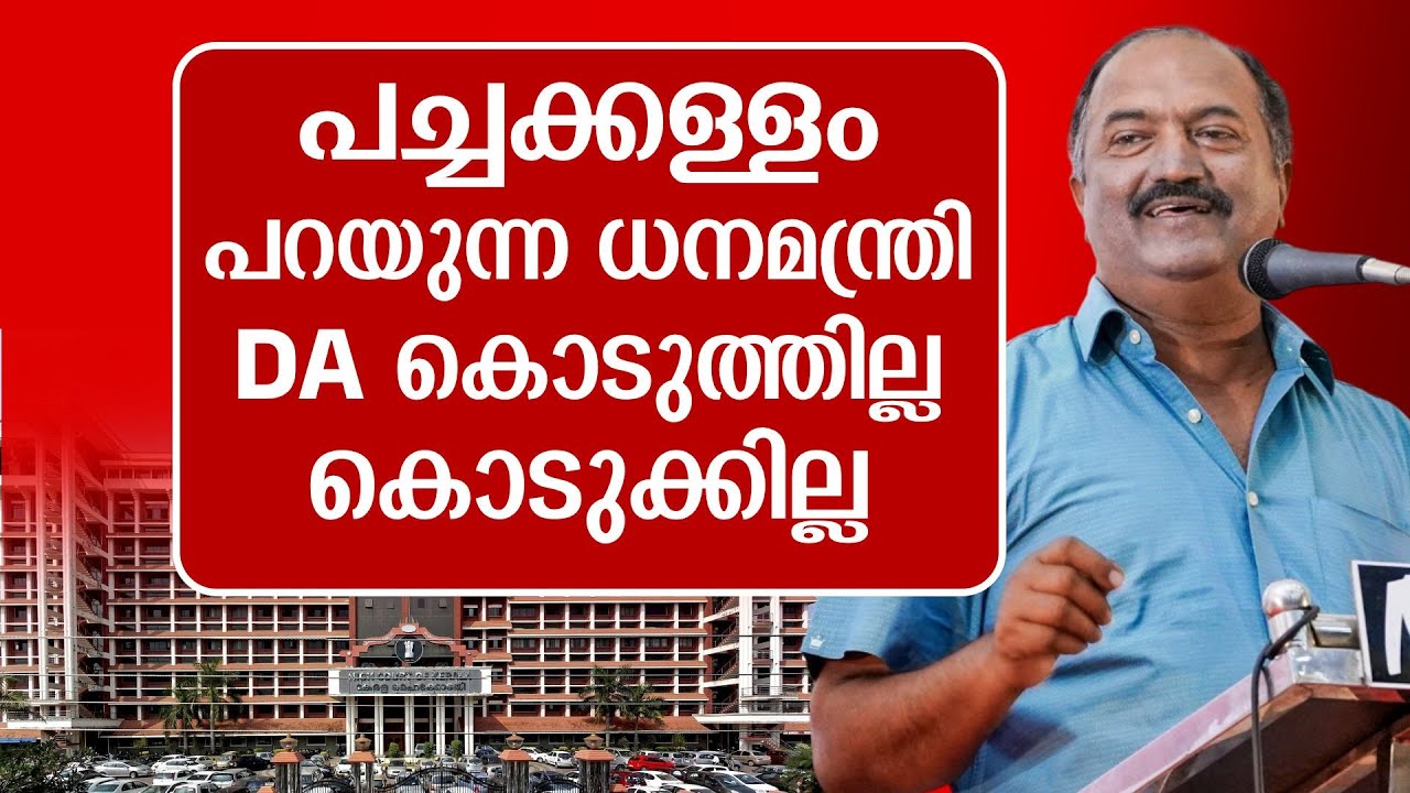പെൻഷൻകാർക്ക്  രണ്ട് DA  കൊടുത്തോ ? ലീവ് സറണ്ടർ എവിടെ.ആകെ കള്ളം , വഞ്ചന, പറ്റിപ്പ്
