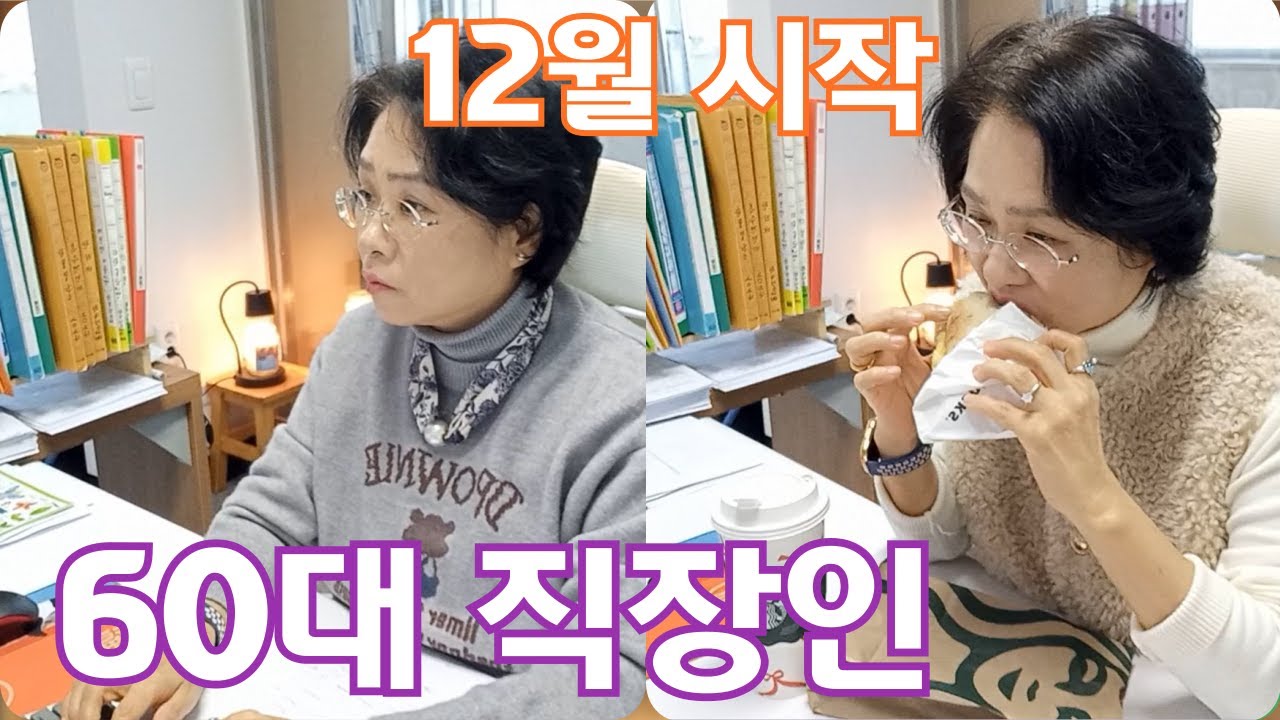 60대 직장인브이로그 | 12월 시작 | 빡센 일주일 | 몸살