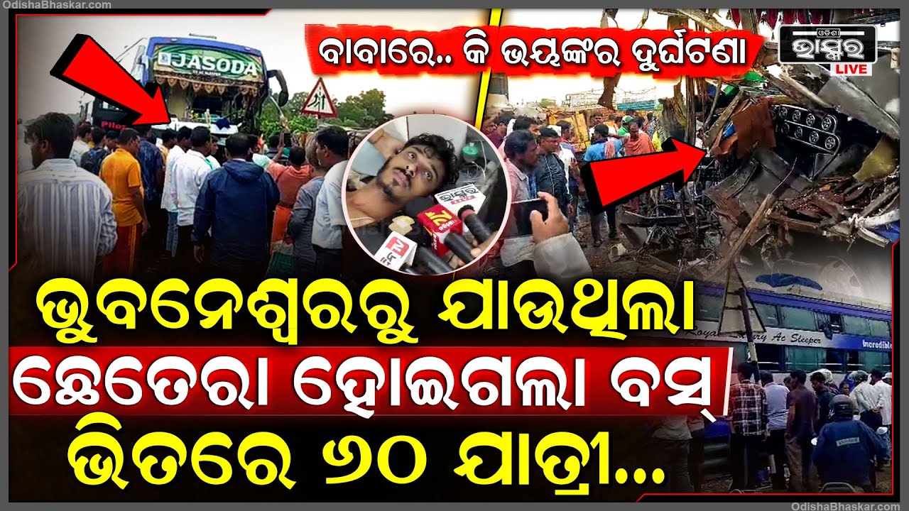 ବାବାରେ ଏ କି ଭୟଙ୍କର ଦୁର୍ଘଟଣା... ମଝିରାସ୍ତାରେ ଛେତେରା ହୋଇଗଲା ଯାତ୍ରୀବାହୀ ବସ୍‌.... ଭିତରେ ୬୦ଯାତ୍ରୀ...