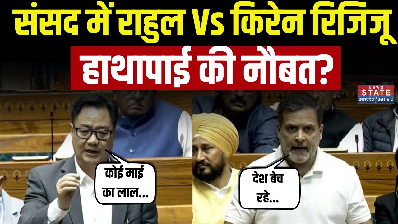 Rahul Gandhi vs Kiren Rijiju: संसद में हाथापाई की नौबत? आखिर क्यों मचा इतना भारी बवाल? | Parliament