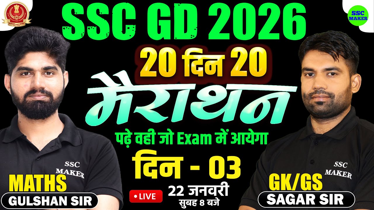 SSC GD 2026 | 20 दिन 20 मैराथन | GK GS + Maths | Day 03 | SSC GD Maths & GK/GS Marathon by SSC MAKER