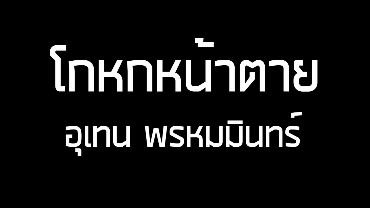 โกหกหน้าตาย - อุเทน พรหมมินทร์ / กีตาร์ฝึกร้อง