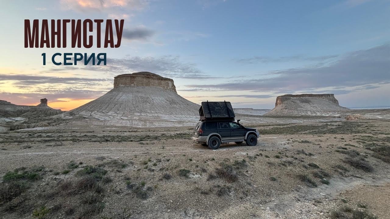 МАНГИСТАУ 2025. АВТОПУТЕШЕСТВИЕ. СЕРИЯ 1