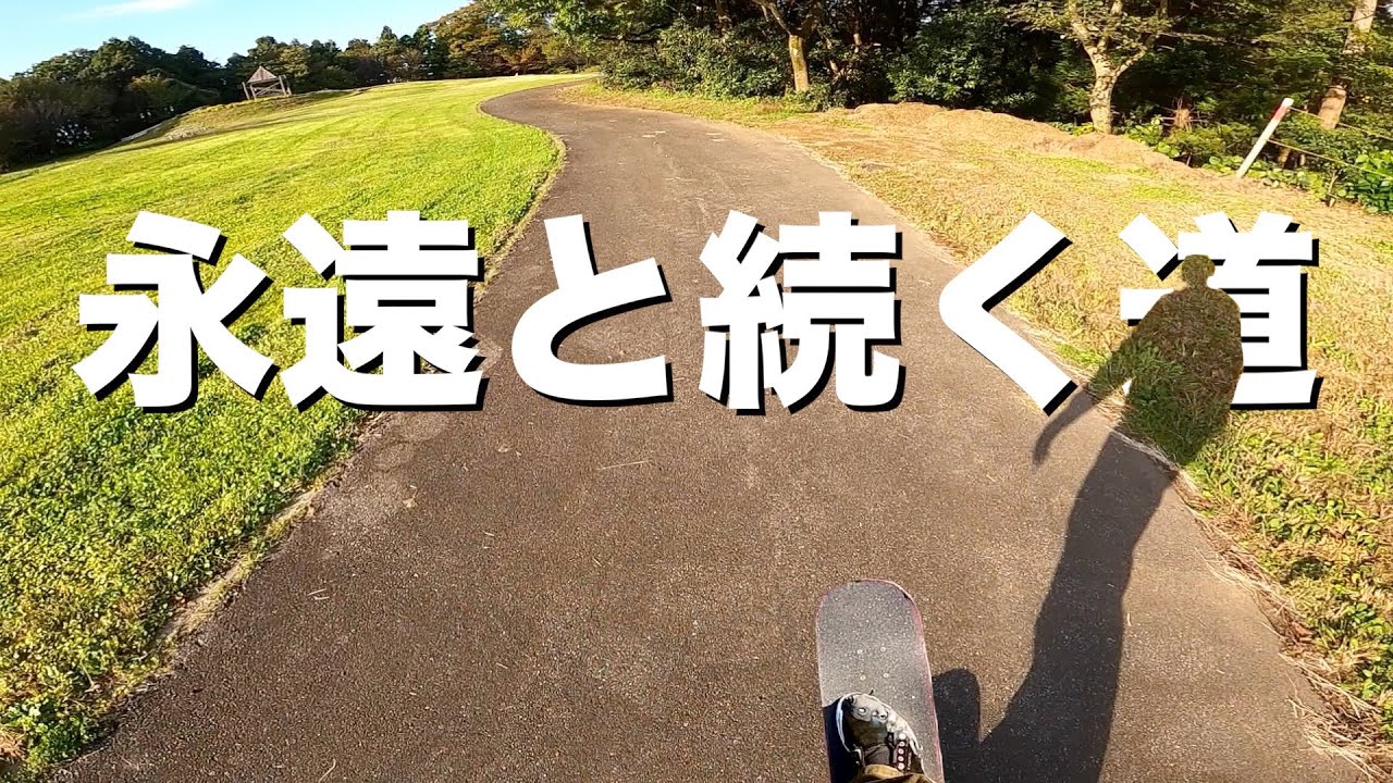 オーリーとパワースライドが出来ればスケボーは最強の乗り物になる。