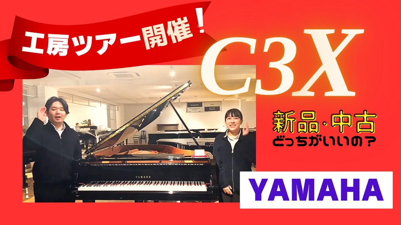 【YouTube大公開】新品YAMAHA C3X・リニューアル中古どっちが良いの？？工房ツアー付き/グランドギャラリー岡崎