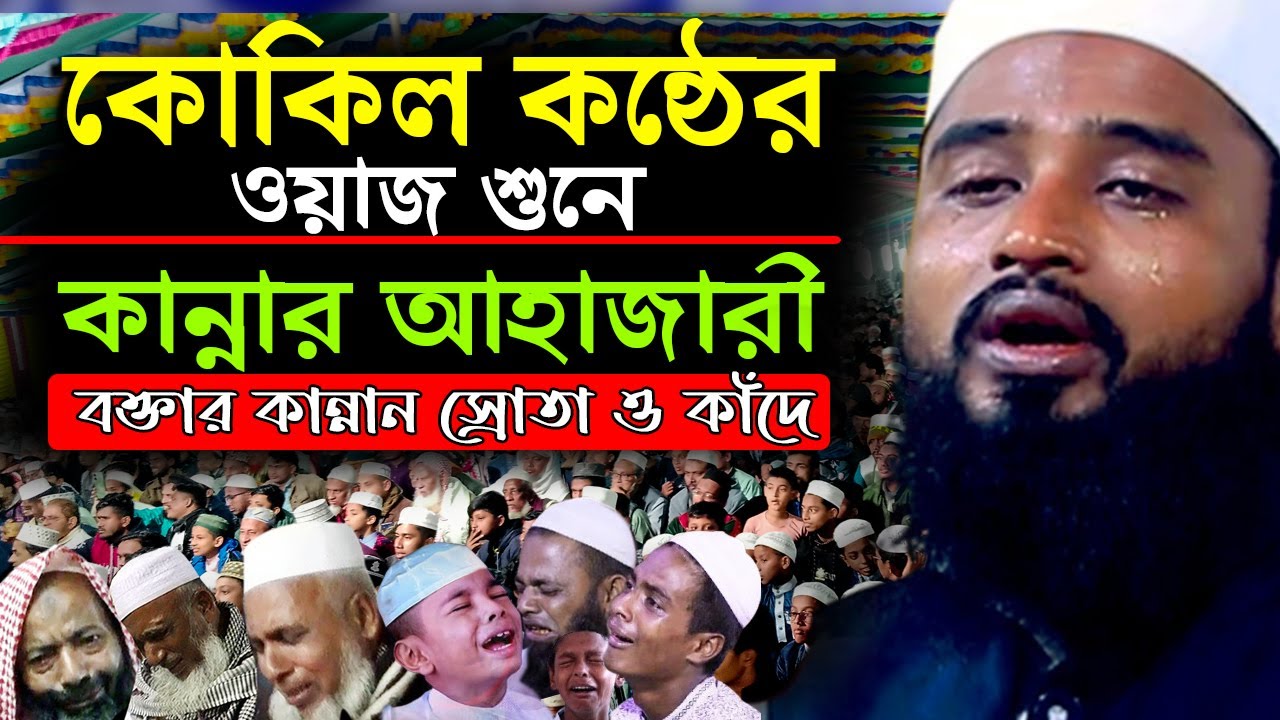 শ্রেষ্ঠ কন্ঠের ওয়াজটি শুনুন | Abdur Rohim al hosaini waz আব্দুর রহিম আল হোসাইনী নতুন ওয়াজ ২০২৫