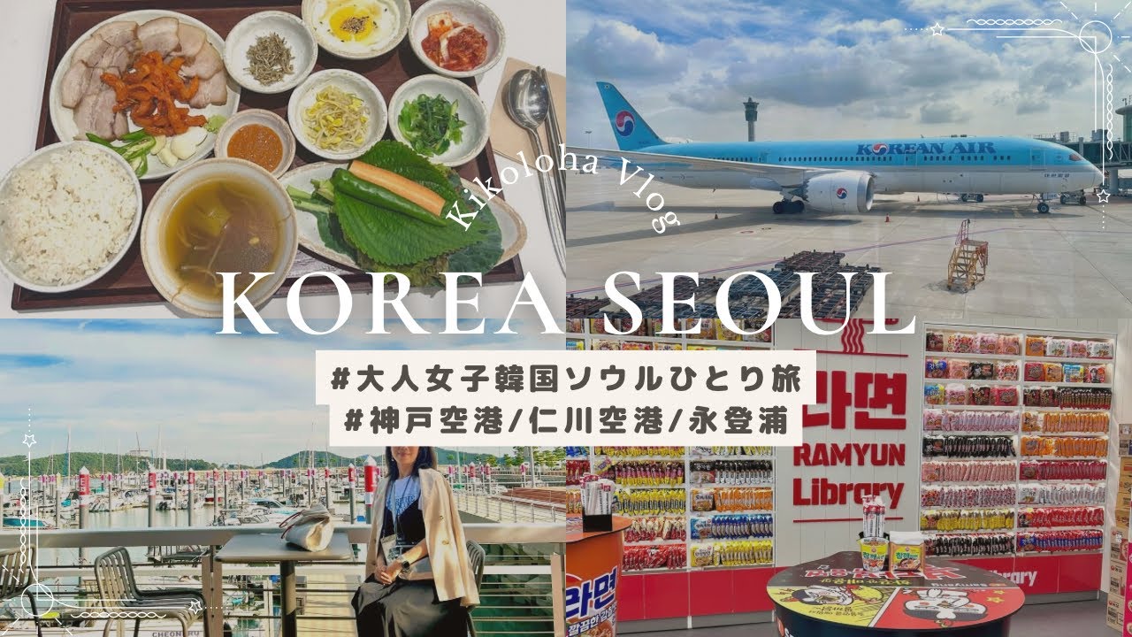 【40代ひとり🇰🇷韓国ソウル旅Vlog1日目】神戸空港から韓国へ✈️念願のラーメンライブラリーと初のエリア永登浦滞在