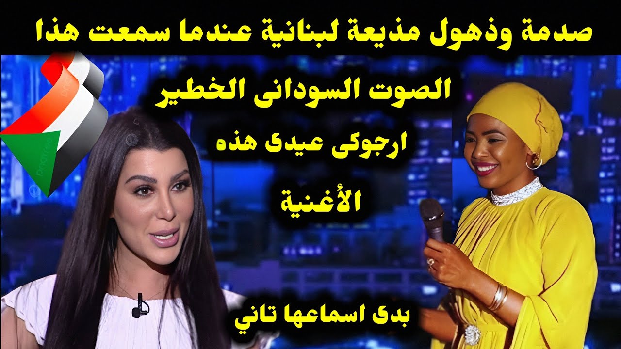صدمة وذهول مذيعة لبنانية عندما سمعت هذا الصوت السودانى الخطير ارجوكى عيدى هذه الأغنية بدى اسماعها