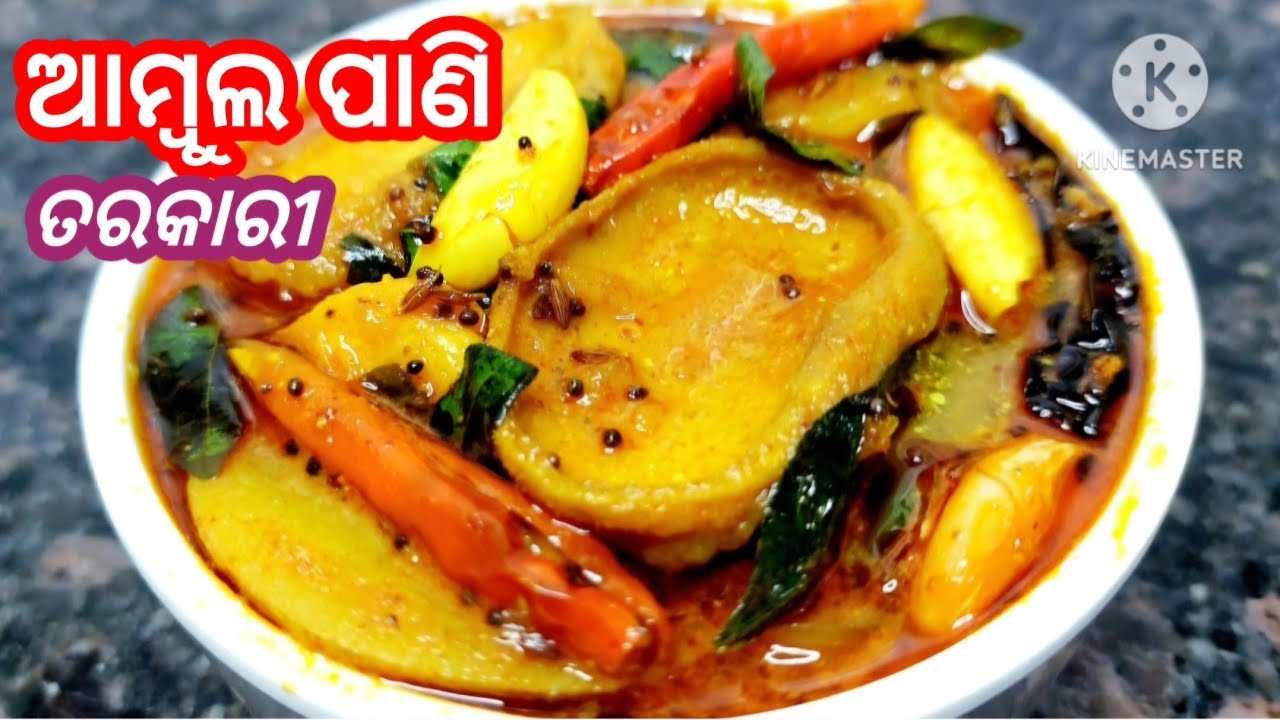 ଆମ୍ବୁଲ ପାଣି ତରକାରୀ|ଓଡ଼ିଆ ଘରର ଏଇ authentic ତରକାରୀ ସହିତ ଭାତ ଖାଇବା ମଜା କିଛି ଅଲଗା|odiaaambulapanitarkari