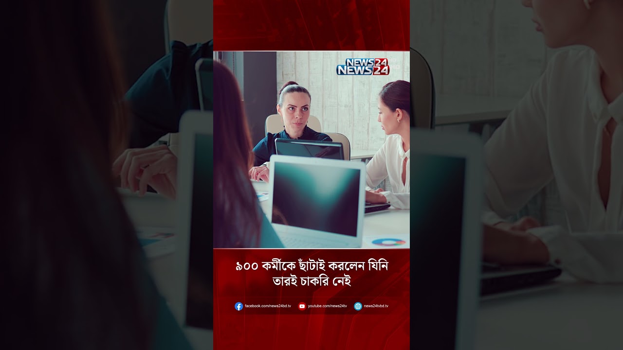 ৯০০ কর্মীকে ছাঁটাই করলেন যিনি তারই চাকরি নেই | NEWS24