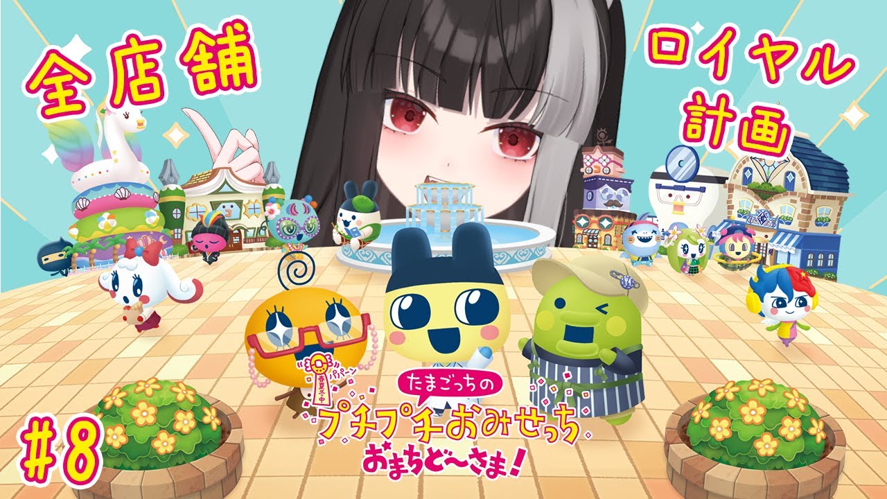 【たまごっちのプチプチおみせっち おまちど～さま！】全店ロイヤル計画その5【宝井南/VTuber】