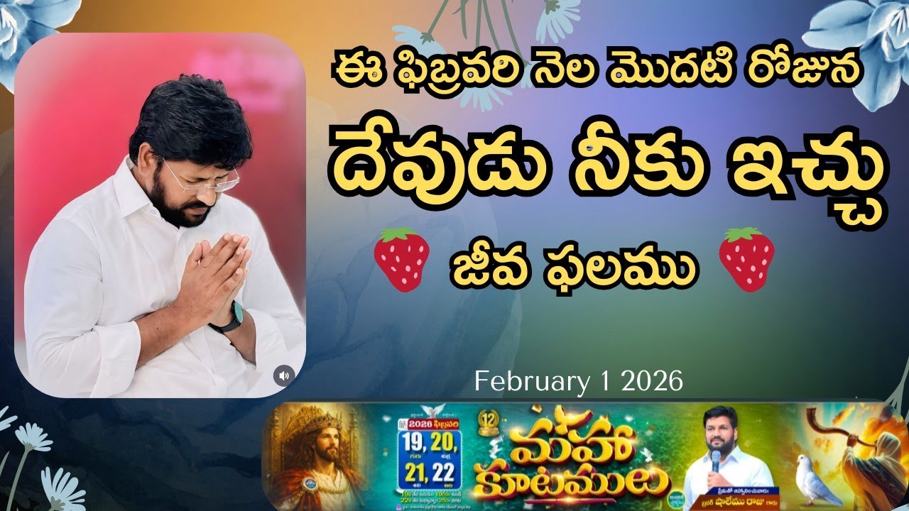 🍓ఈ రోజు ఉదయం దేవుడు నీకు ఇచ్చు జీవఫలము🍓♥️MSG BY SHALEMANNA #ytshorts#youtube#01/02/2026#sunday