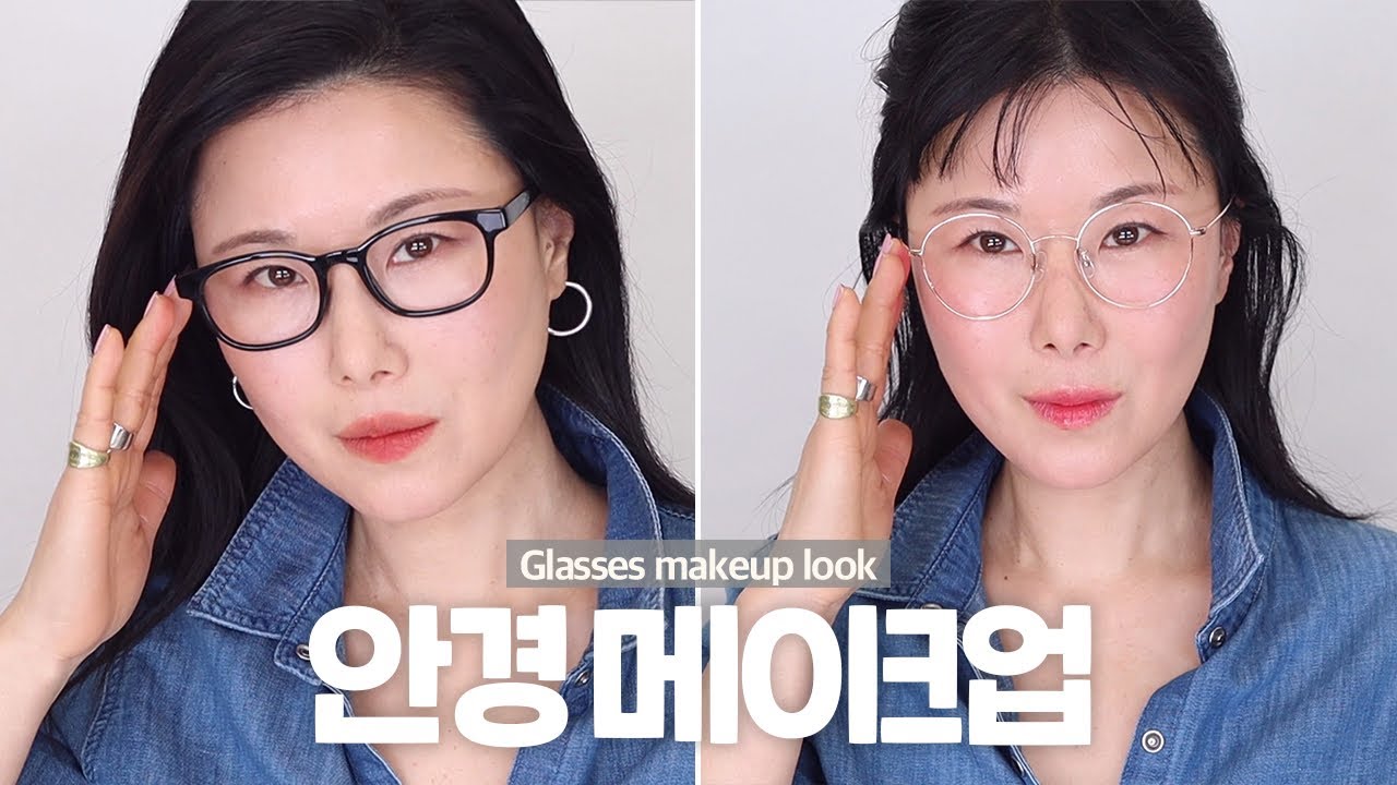 안경쓸때 l 꼭해야하는✔️하지말아야하는TIP!! 테모양 재질에따라 다르게 해야하는 이유 #뿔대안경메이크업 #금테안경메이크업