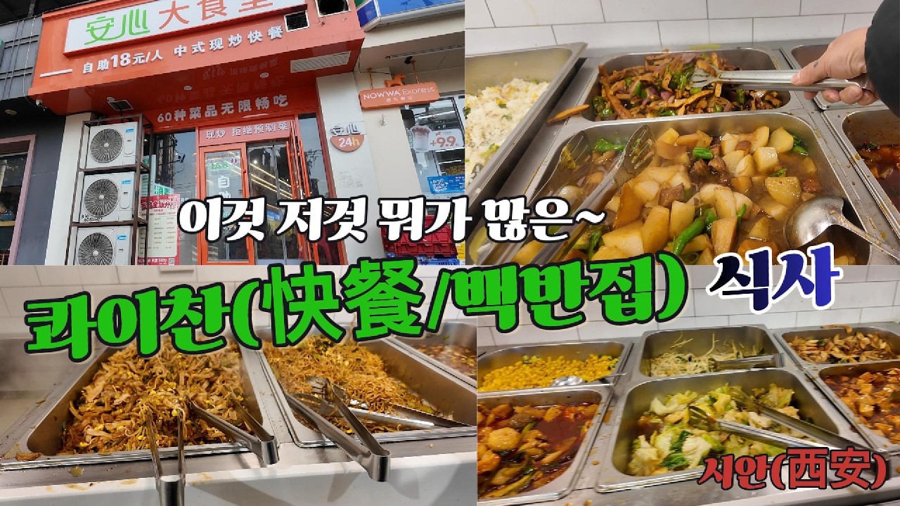 중국 가짓수가 많은 콰이찬(快餐/백반집)에서 식사하기/시안(西安)/# 197