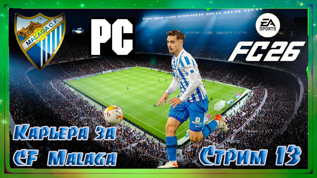 FC 26 Карьера за тренера Малаги стрим 13