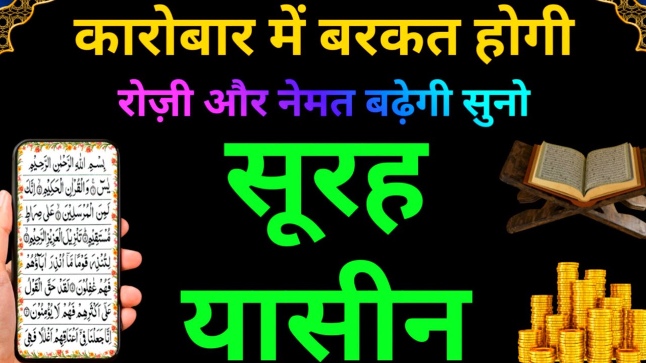 Surah Yaseen रोज़ी में बरकत और कारोबार में सकून की दुआ  | Surah Rahman | Episode 110 | Ayatul Kursi
