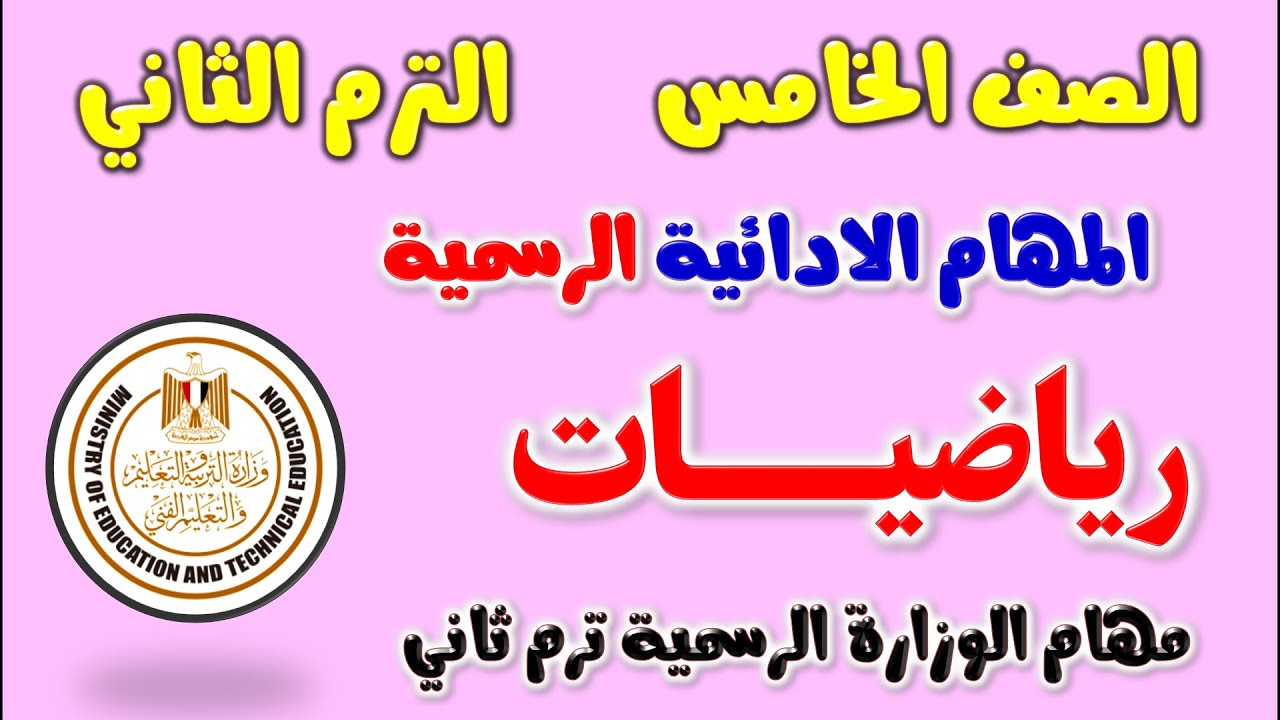 حل نماذج المهام الادائيه رياضيات للصف الخامس الابتدائي الترم الثاني | مهام ادائيه رياضة خامسة