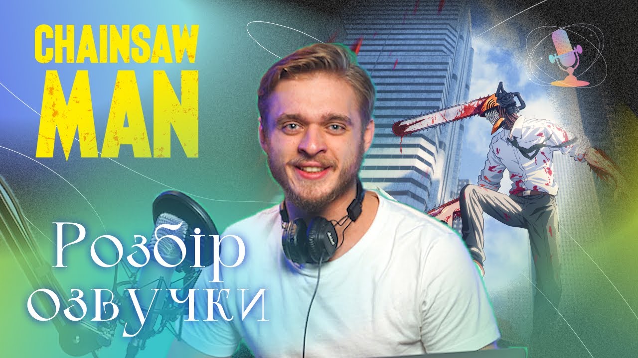 Людина - Бензопила | Аніме українською | Розбір озвучок від 9 студій @GOLOS_UA