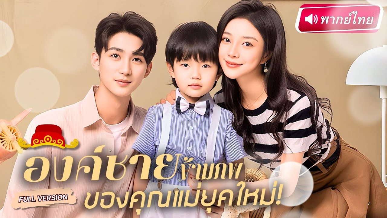 【พากย์ไทย🔊】ลูกชายตัวน้อยช่วยพ่อหาความจริง ข้ามภพมาโลกใหม่! ก่อนเจอรักเก่าพระชายาที่เคยตายเพราะเขา!?