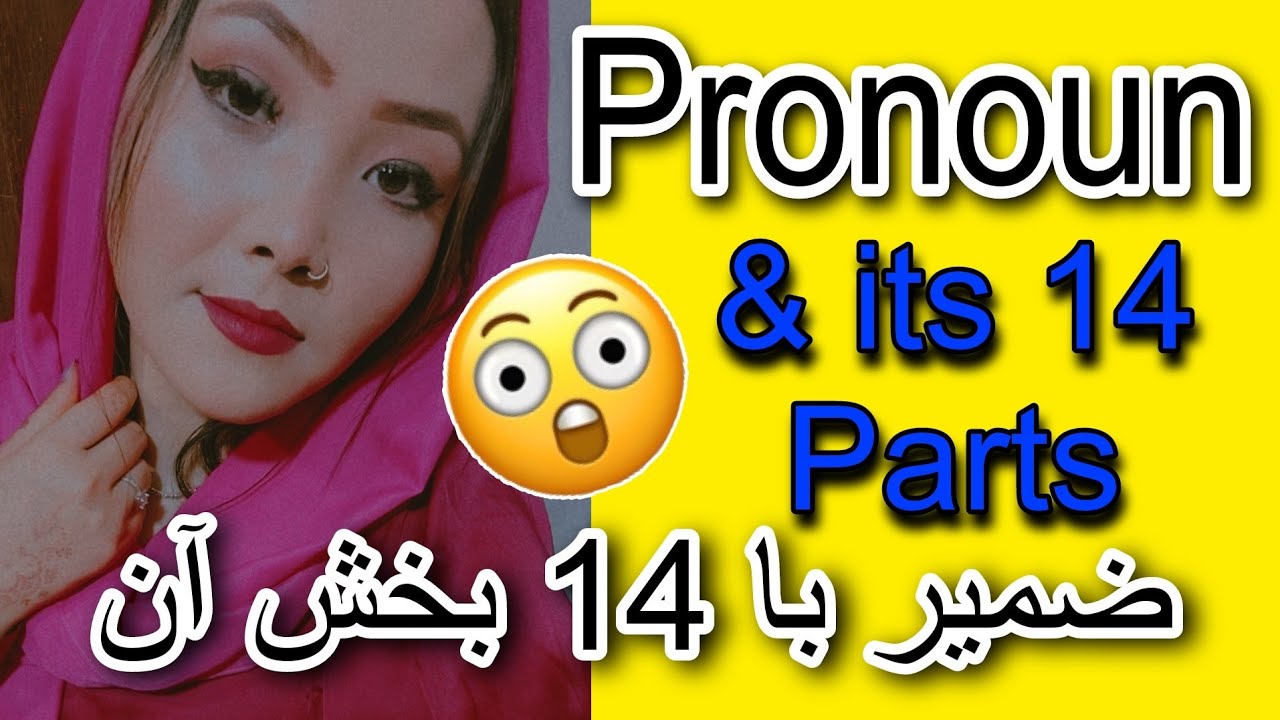 درس 115🔥معرفی 14 اقسام ضمیر فقط در ظرف 10 دقیقه😮گرامر مهم و پرکاربرد با آسان ترین روش😍
