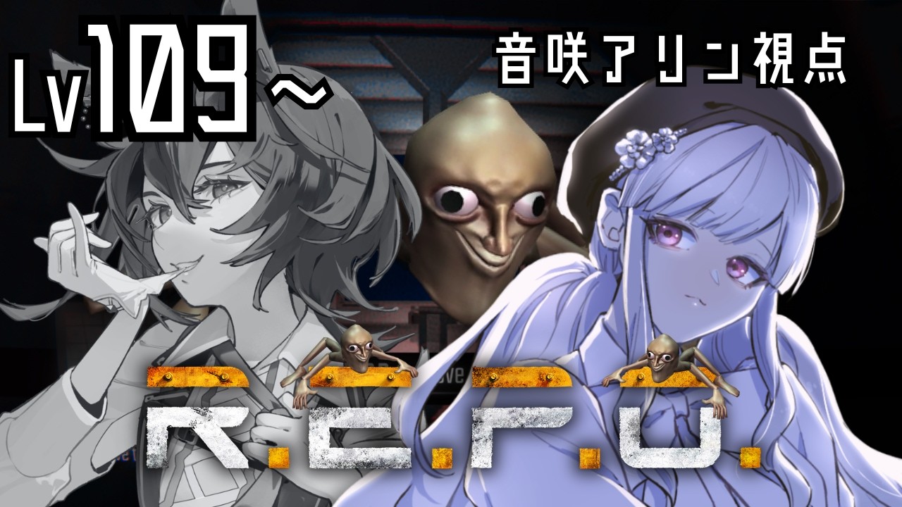 【 R.E.P.O. 】100超えデータ触るぞ…！！【 #Vtuber / #きはアリ 】
