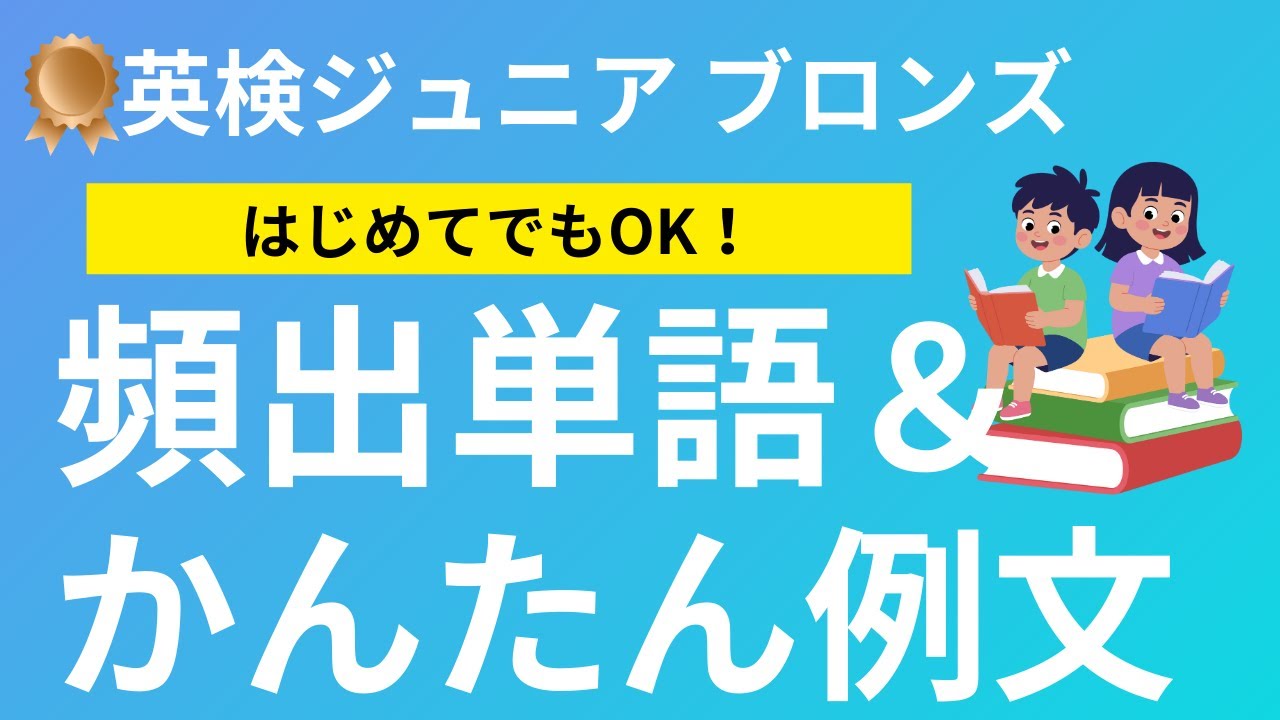 【英検ジュニア ブロンズ】頻出単語＆かんたん例文｜はじめてでもOK
