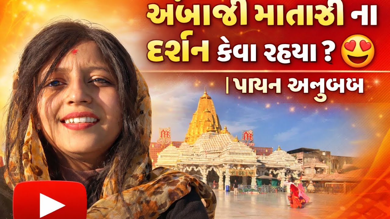અંબાજી માતાજી ના દર્શન કેવા રહ્યા? 😍 | પાવન અનુભવ