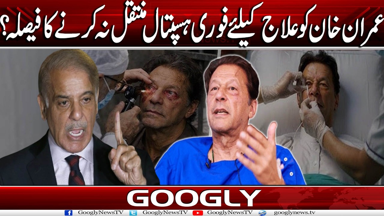 Hakoomat Ka Imran Khan Ko Fori Hospital Shift Na Karnay Ka Faisla? | Googly News TV