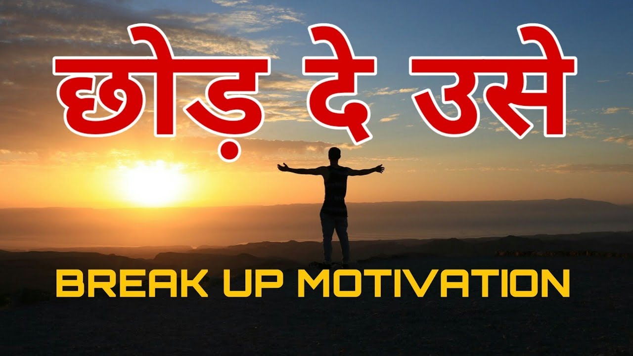 छोड़ दे उसे - BREAKUP MOTIVATION | CHHOD DE USE | SANAKI MOTIVATION |