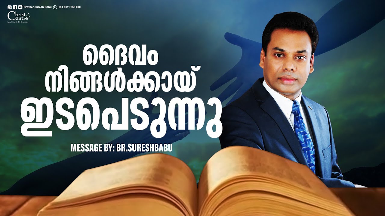ദൈവം നിങ്ങൾക്കായ് ഇടപെടുന്നു | Br Suresh Babu | Malayalam Christian Message | Live
