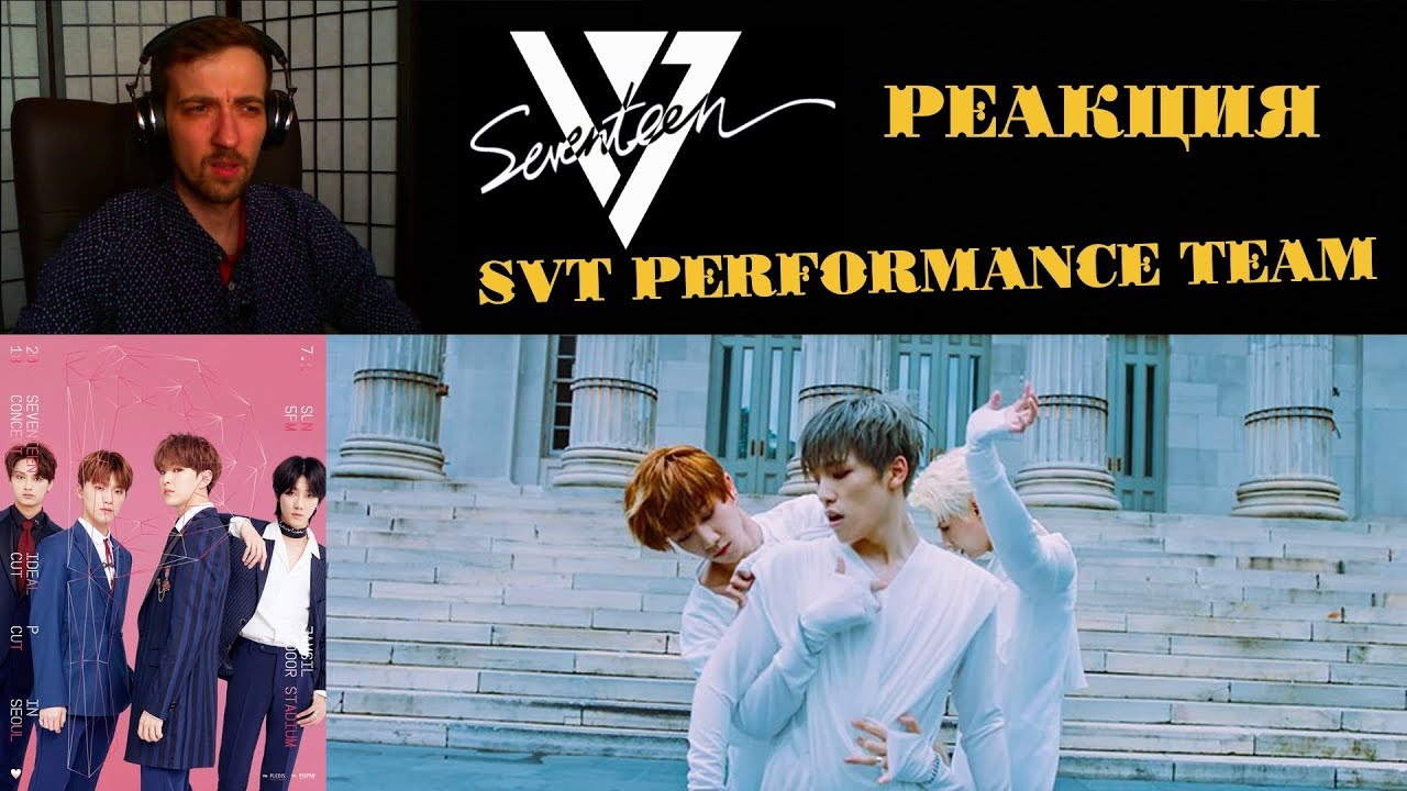 [M/V] SEVENTEEN(세븐틴) _ SVT PERFORMANCE TEAM - '13월의 춤' РЕАКЦИЯ | SEVENTEEN | РЕАКЦИЯ на SEVENTEEN