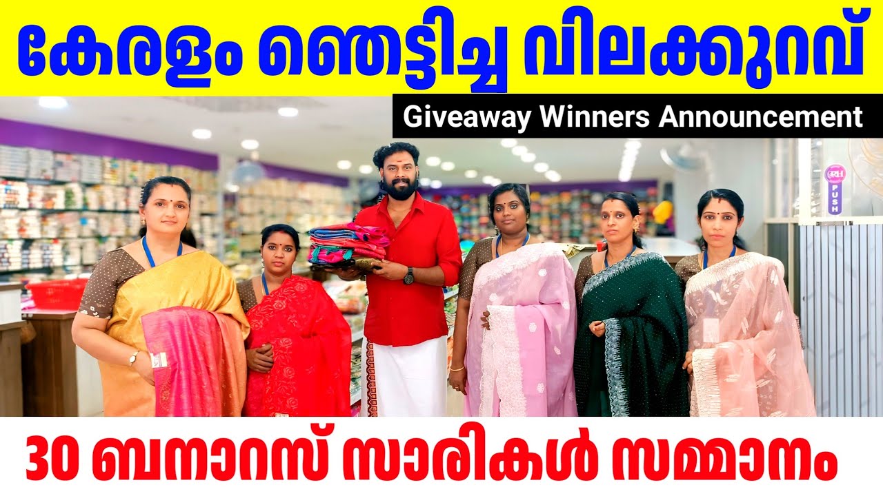 കേരളം ഞെട്ടിച്ച വിലക്കുറവിൽ സാരികൾ 🎊30 ബനാറസ് സാരികൾ സമ്മാനം ഇതാ kuthampully Sarees