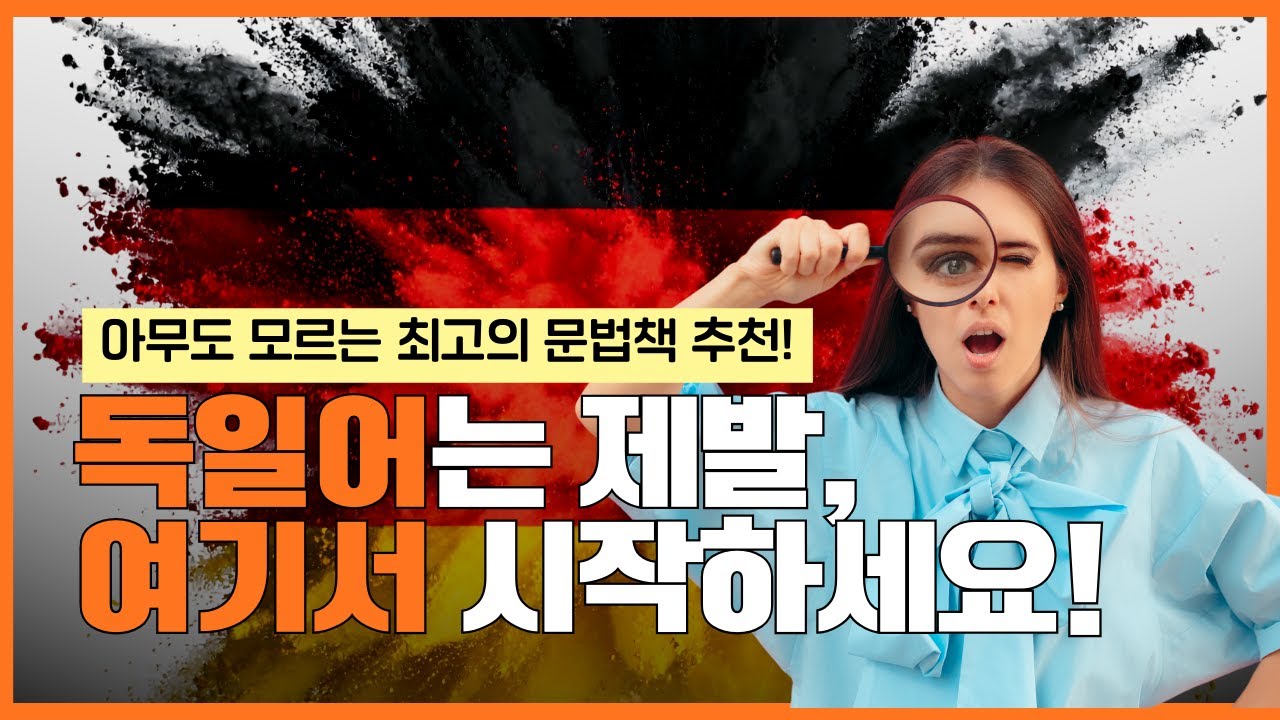 독일취업 하려면 독일어는 한국에서 이렇게 시작하세요 (현실조언)