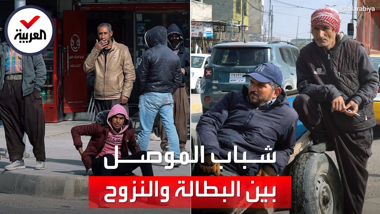 البطالة تضرب الموصل العراقية.. نحو نصف شبابها على الأرصفة والمقاهي