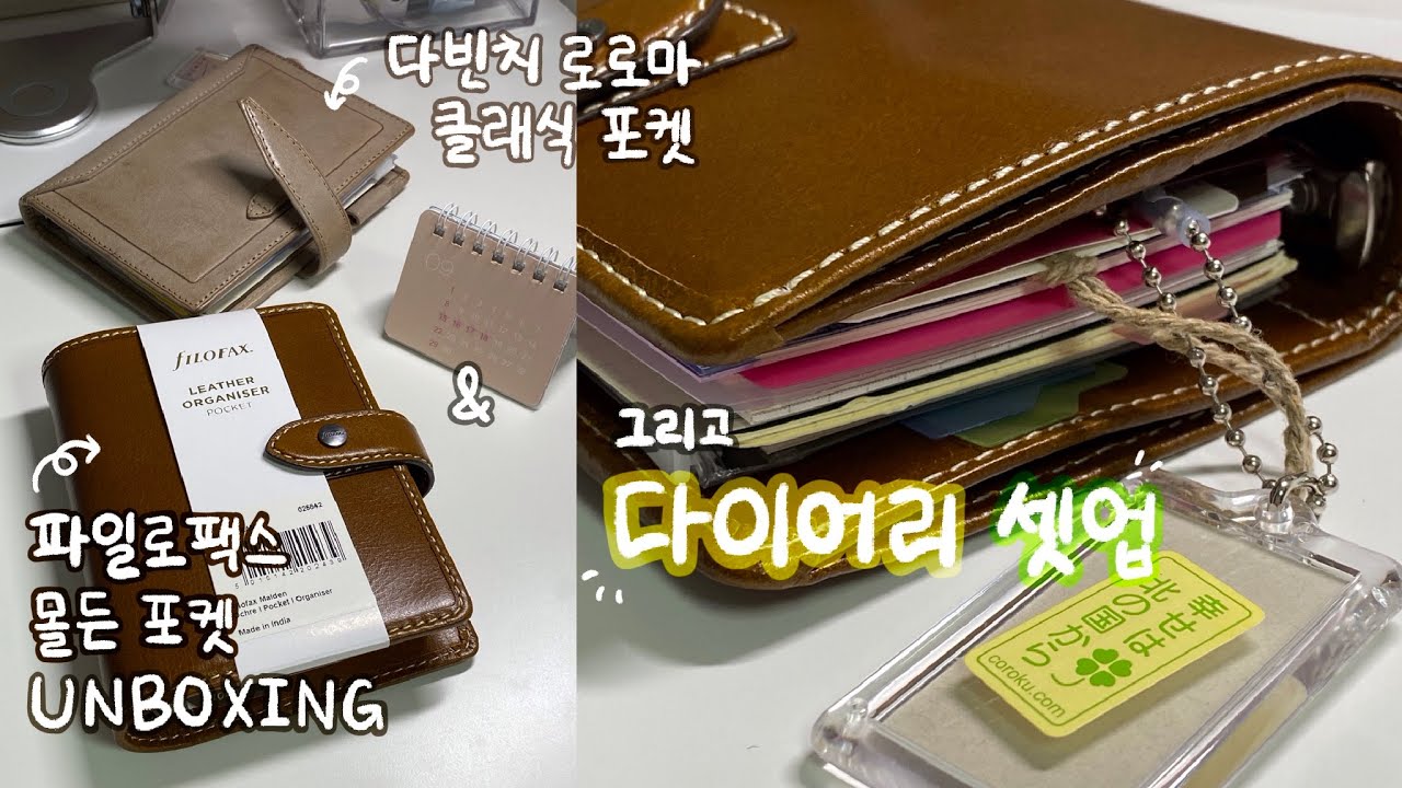 시스템 다이어리 셋업 ··· 파일로팩스 속지 직구, 다빈치 로로마 클래식 & 파일로팩스 몰든 포켓 언박싱