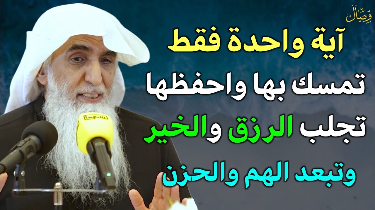 آية واحدة تمسك بها تجلب الرزق والخير وتمنع الحزن والهم إياك أن تتركها / الشيخ خالد الجبير