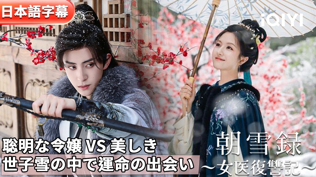 「恋、始めよっか？」雪の出会いが運命を変える――令嬢と世子の禁断ロマンス『朝雪録～女医復讐記～』#恋愛ドラマ #日本語 #時代 #愛 #ドラマティック| iQIYI Japan(アイチーイー)