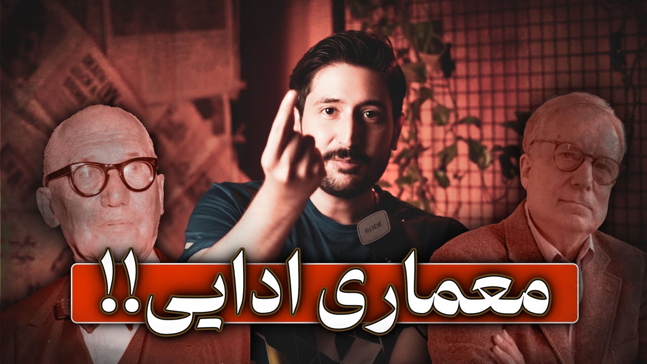 ایده های عجیب معماری پست مدرن !  |  معماری معنایی نه معماری نمایشی ...