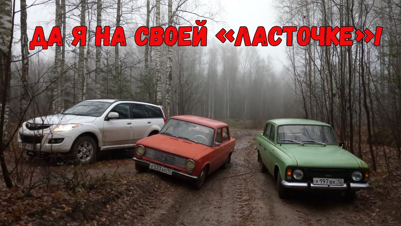 Москвич 412 против Haval H5 или как «моя ласточка» бездорожье преодолевала.