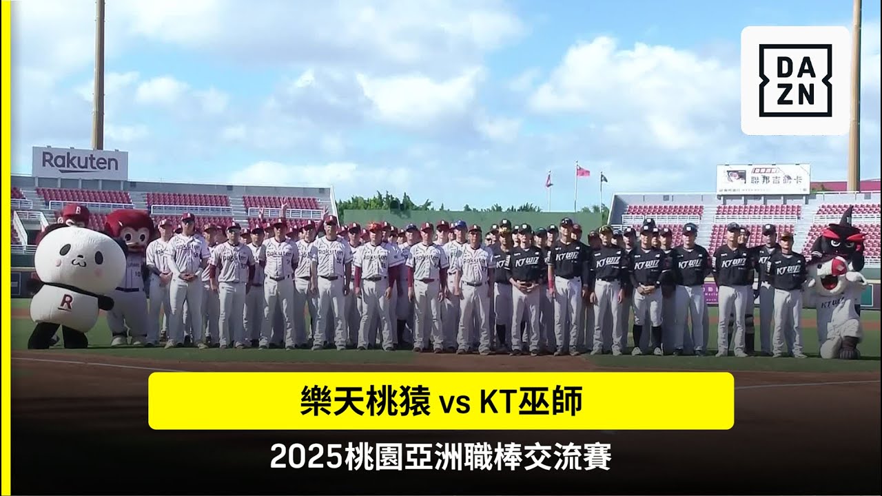 【桃園亞洲職棒交流賽】2025.11.09 KT巫師 vs 樂天桃猿 賽事精華