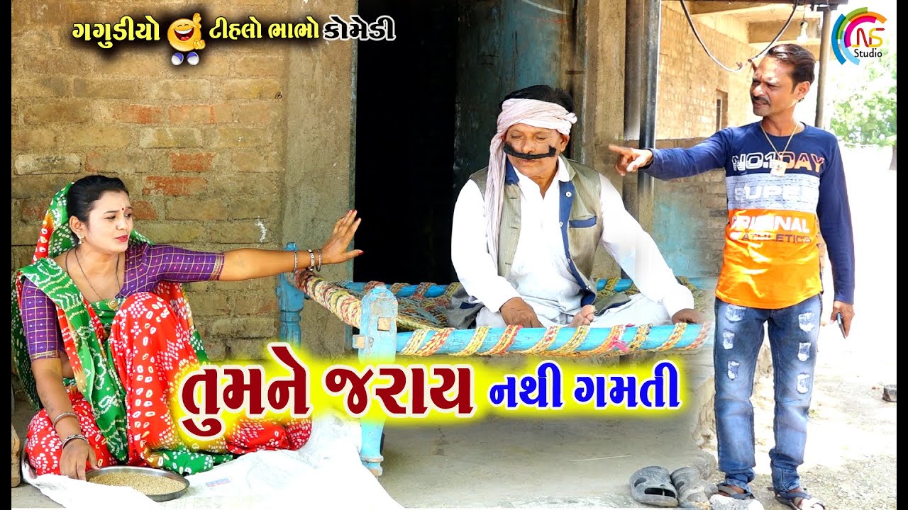 તું મને જરાય નથી ગમતી | Tu mane Jarai nathi Gamti | Gagudiya ni Comedy|Tihlo Bhabho |Gujarati Comedy