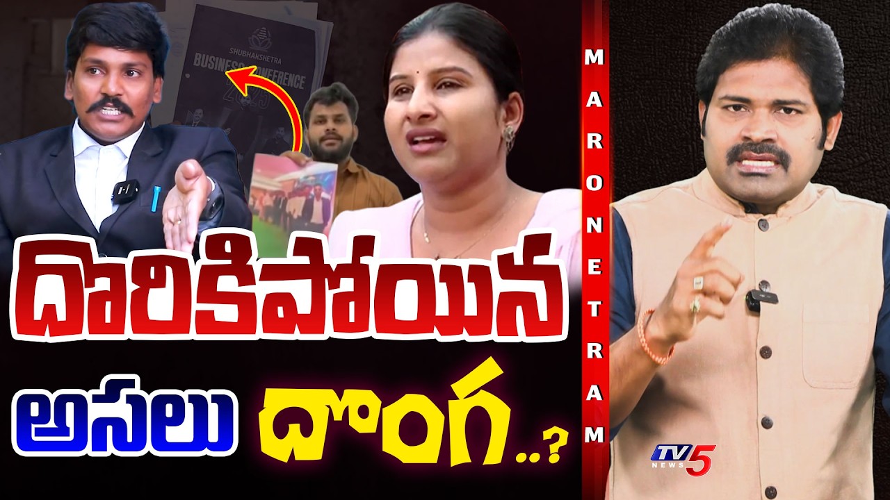 Maro Netram : బుక్కైన సూత్రధారి! | Mangli Subba Controversy Latest | Shiva Explained | TV5 News